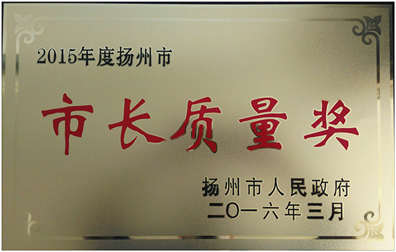 市長質(zhì)量獎