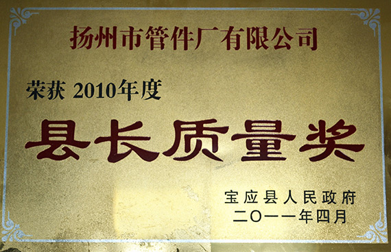 縣長質(zhì)量獎